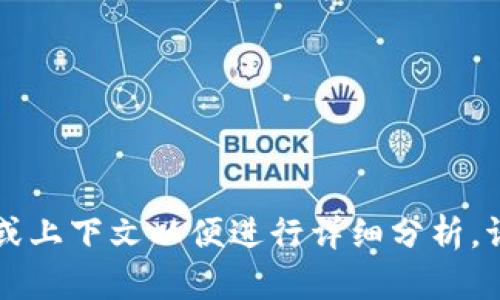 看起来您在尝试使用某个工具或程序（可能是编程或软件中的tokenim）时遇到了问题。不过，您并没有提供具体错误信息或上下文以便进行详细分析。请您提供更多信息，例如您进行的操作步骤、您运行的代码示例以及错误提示的具体内容，这样我才能更好地帮您解决问题。