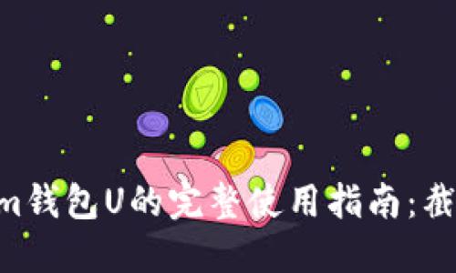 页面 Tokenim钱包U的完整使用指南：截图和功能解读