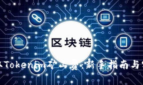 如何获取Tokenim矿工费：新手指南与实用技巧