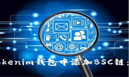 如何在Tokenim钱包中添加BSC链：详细指南