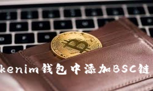 如何在Tokenim钱包中添加BSC链：详细指南