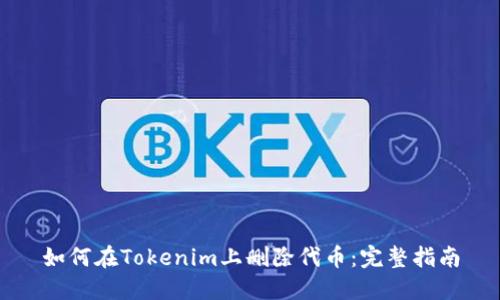 如何在Tokenim上删除代币：完整指南