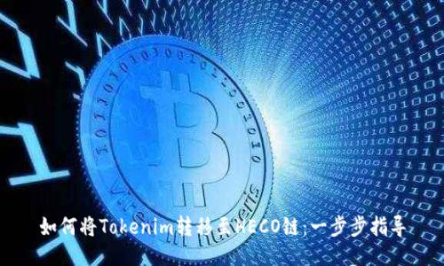 如何将Tokenim转移至HECO链：一步步指导