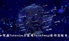 如何在Tokenim上使用JustSwap进行高效交易