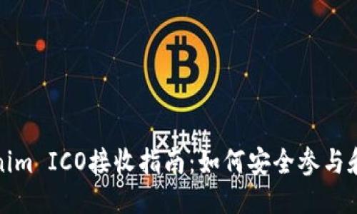 优质  
Tokenim ICO接收指南：如何安全参与和投资