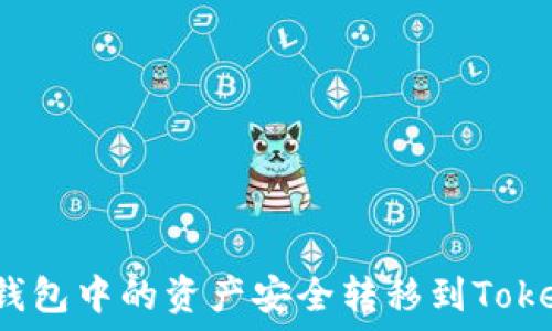   
如何将TP钱包中的资产安全转移到Tokenim钱包？