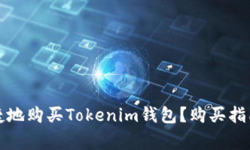 如何安全便捷地购买Tokenim钱包？购买指南与注意事项