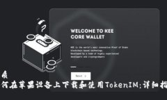 优质如何在苹果设备上下载和使用TokenIM：详细指