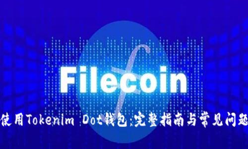 如何使用Tokenim Dot钱包：完整指南与常见问题解答