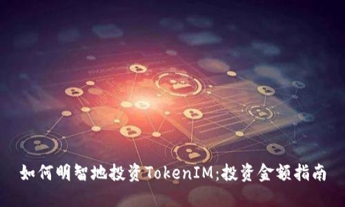 如何明智地投资TokenIM：投资金额指南