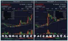 Tokenim钱包转账过程中能否中止？全面解析与常见