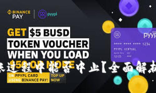 Tokenim钱包转账过程中能否中止？全面解析与常见问题解答