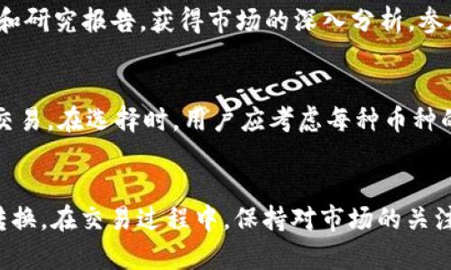 jiaoti如何在Tokenim平台上将以太坊转换为USDT/jiaoti
Tokenim, 以太坊, USDT, 数字货币, 交易平台/guanjianci

引言
在加密货币市场中，以太坊（ETH）和USDT（泰达币）是两种非常流行的数字资产。用户常常需要在这两种资产之间进行转换，以满足不同的投资和交易需求。Tokenim作为一个新兴的数字货币交易平台，为用户提供了便捷的交易体验。本文将详细介绍如何在Tokenim平台上将以太坊转换为USDT，以及相关的注意事项和步骤。

Tokenim平台简介
Tokenim是一个专注于数字货币交易的在线平台，支持多种虚拟货币的买卖和交易。该平台以其用户友好的界面、快速的交易速度和具有竞争力的手续费受到广大用户的欢迎。Tokenim不仅支持以太坊与USDT的交换，还提供多种交易工具和资源，帮助用户更好地管理他们的投资。

步骤一：创建账户
在Tokenim平台上交易之前，用户需要先创建一个账户。这是一个相对简单的过程，通常包括以下几个步骤：
ul
listrong访问Tokenim网站：/strong在浏览器中输入Tokenim的官方网址，确保进入的是官方平台。/li
listrong注册账户：/strong点击注册按钮，填写必要的个人信息，包括邮箱地址、用户名和密码等。/li
listrong验证身份：/strong根据平台要求，可能需要进行身份验证，提供一些个人文件以确保安全和合规。/li
listrong完成注册：/strong注册完成后，用户将收到确认邮件，点击邮件中的链接激活账户。/li
/ul
账户注册完成后，用户就可以登录Tokenim平台，进行以太坊到USDT的交易了。

步骤二：充值以太坊
在进行兑换之前，用户需要确保账户中有足够的以太坊。用户可以通过以下方式充值以太坊：
ul
listrong进入充值页面：/strong登录账户后，点击“充值”选项，选择以太坊作为充值货币。/li
listrong获取充值地址：/strong平台会提供一个以太坊钱包地址，用户需要将资金发送到该地址。/li
listrong确认充值：/strong资金到账后，可以在账户余额中查看到已充值的以太坊数量。/li
/ul
请注意，充值可能需要一些时间，视乎网络拥堵情况和矿工费的高低。

步骤三：进行交易
一旦账户中有足够的以太坊，用户就可以进行币种转换。以下是转换以太坊为USDT的步骤：
ul
listrong选择交易对：/strong在Tokenim平台上，找到“交易”或“市场”选项，选择ETH/USDT交易对。/li
listrong下单：/strong填写交易信息，包括要转换的以太坊数量和期望的价格。用户可以选择市价单或限价单。/li
listrong确认交易：/strong核对交易信息，确保无误后，点击确认交易按钮。/li
listrong查看交易记录：/strong交易完成后，用户可以在“交易历史”中查看订单状态和详情。/li
/ul
完成以上步骤后，用户的以太坊将被成功转换为USDT，可以在账户中查看到相应的USDT余额。

步骤四：提取USDT
用户如有需要将USDT提取到外部钱包，可以按照以下步骤操作：
ul
listrong进入提取页面：/strong在账户中找到“提取”选项，选择USDT作为提取币种。/li
listrong填写提取信息：/strong输入外部钱包地址（确保地址正确）和要提取的数量。/li
listrong确认提取：/strong检查信息正确性后，点击确认提取按钮。/li
listrong等待到账：/strong提取请求提交后，用户需耐心等待确认和到账，预计时间与网络情况有关。/li
/ul
通过以上步骤，用户可以将自己在Tokenim上转换得到的USDT提取到个人的钱包中，确保资产安全。

注意事项及风险提示
在进行以太坊和USDT的转换时，用户需要注意以下几点：
ul
listrong市场波动：/strong加密货币市场波动剧烈，价格可能随时变化，用户需关注市场动态。/li
listrong手续费：/strongTokenim平台可能会收取一定的手续费，用户在交易前应对此有所了解。/li
listrong充值和提现时间：/strong资金充提可能存在延迟，需耐心等待。/li
listrong安全性：/strong确保使用强密码并开启双重认证，保障账户安全。/li
/ul
在交易过程中保持警惕，并做好风险管理，可以帮助用户更好地进行数字货币的投资与交易。

常见问题
以下是用户在使用Tokenim平台进行以太坊转USDT时可能会遇到的一些问题和相应的解答：

listrong1. Tokenim平台安全吗？/strong/li
Tokenim平台采用了多层级的安全措施，包括数据加密和用户身份验证，以确保用户资金和信息的安全。此外，平台的运营也受到相关法律法规的监管。用户在进行交易时，可以参考社区对平台的口碑和评价，以更全面地了解其安全性。

listrong2. 交易过程中出现了问题，应该怎么办？/strong/li
如果在交易过程中出现任何问题，如交易未完成、资金未到账等，用户可以通过Tokenim平台的客服支持进行咨询和寻求帮助。通常，客服会尽快响应用户的请求，并提供解决方案。用户也可以在平台的官方社区或社交媒体上寻求帮助，获得其他用户的建议。

listrong3. 如何确认我的交易状态？/strong/li
用户可以在Tokenim账户中查看“交易历史”部分，找到自己近期的交易记录。系统会显示每个交易的状态，包括已完成、待处理等信息，用户可实时了解交易情况。如果有任何疑问，用户也可以联系在线客服进行确认。

listrong4. 转换完成后，USDT会在哪里显示？/strong/li
用户在Tokenim上成功转换以太坊成USDT后，可以在账户的“资产”管理页面找到USDT余额。用户可以随时查看和管理自己的资产。如果需要提取USDT到外部钱包，用户只需在提取页面输入相关信息即可。

listrong5. 有什么方法可以我的交易策略？/strong/li
对于希望增强交易策略的用户，Tokenim平台提供了多种分析工具和资源，例如图表工具和市场新闻。同时，用户也可以通过订阅分析师的意见和研究报告，获得市场的深入分析。参加教学课程和在线研讨会，学习更多的交易技巧和策略，也是交易的重要途径。

listrong6. 我可以在Tokenim上交易哪些其他加密货币？/strong/li
除了以太坊和USDT，Tokenim平台还支持多种其他流行的数字货币，如比特币、莱特币、Ripple等。用户可以根据自身需求，选择不同的币种进行交易。在选择时，用户应考虑每种币种的市场情况和自身的投资组合。

总结
在Tokenim平台上将以太坊转换为USDT是一个简单又高效的过程。通过创建账户、充值以太坊、进行交易及提取USDT，用户能够顺利完成资产转换。在交易过程中，保持对市场的关注和对安全的警惕，将有助于用户实现更好的投资回报。
