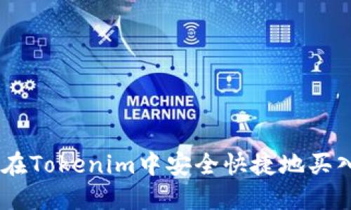 如何在Tokenim中安全快捷地买入TRX