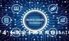 华为手机用户必看：如何安全地使用TokenIM，防止
