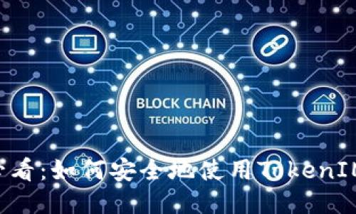 华为手机用户必看：如何安全地使用TokenIM，防止账户被盗