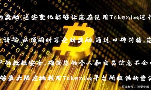  如何获得和使用Tokenim邀请码？ / 
 guanjianci Tokenim, 邀请码, 区块链, 加密货币 /guanjianci 

Tokenim邀请码介绍
Tokenim是一个创新的区块链平台，允许用户进行加密货币交易、投资和兑换。为了促进用户注册，Tokenim提供了邀请码系统，邀请新用户加入并让他们享受到平台的各类福利。
邀请码通常由现有用户提供给新用户，输入邀请码可以获得一定的奖励，可能包括交易手续费的折扣、空投或其他资本支持。通过使用邀请码，用户不仅能够享受这些优惠，同时可以通过自己的邀请码获得推荐奖励，因此形成了一个互利共赢的局面。

如何获得Tokenim邀请码
获取Tokenim邀请码有多种途径。首先，您可以向现有的Tokenim用户请求邀请码。许多用户都会在社交媒体上宣传他们的邀请码，以吸引新用户注册。您也可以在加密货币论坛、社群或讨论组询问，以获得有效的邀请码。此外，Tokenim官网或相关的促销活动中也可能会发布邀请码。
一些情况下，Tokenim会与其他平台或项目合作，进行推广活动。在这种情况下，您可以通过参与这些活动来获取邀请码。通过参与线上或线下活动，您可以获得Tokenim的官方邀请代码，这些都可以帮助您更快地获得邀请码并注册平台。

Tokenim邀请码的使用方法
使用Tokenim邀请码非常简单。在注册Tokenim账户时，系统会提示您输入邀请码。您只需在相应的框中输入所获得的邀请码，完成注册后，系统将自动识别并给予您相应的福利及奖励。
输入邀请码后，您将成为Tokenim的正式用户，并能够享受基于邀请码所获得的各种权益。请确保邀请码输入无误，以免错过任何优惠。通常，在注册地址旁边会有一个说明，告诉您如何正确输入邀请码，确保您不会遇到任何问题。

邀请码带来的优势
使用Tokenim邀请码注册后，用户通常会获得不同的优惠。常见的奖励包括手续费的折扣、初始资金的赠送、代币空投等。这些用户在平台上进行交易或投资时会显著降低成本，同时还能使用赠送的资金进行更多的操作。
与此同时，推荐用户使用邀请码，您也可能会获得一定的奖励。这样，您不仅能享受个人利益，还能通过介绍更多的用户，获得额外的收益。Tokenim的设计旨在建立一个社区，通过邀请用户共同享受平台资源，提高用户体验。

Tokenim的邀请码的有效性和安全性
在使用Tokenim邀请码时，用户需要特别关注邀请码的有效性。通常，邀请码一旦被使用，便会失效。因此，确保使用的是有效的邀请码非常重要，一旦不小心使用了无效或过期的邀请码，可能无法享受相应的奖励。
安全性方面，用户应确保只从信任的来源获取邀请码，以防止诈骗和恶意行为。有些不法分子可能会通过虚假宣称提供邀请码，诱导用户提供个人信息。安全使用邀请码时，保持警惕，并通过Tokenim的官方渠道确认任何收到的邀请码是否真实可靠。

常见问题解答

1. Tokenim邀请码过期怎么办？
如果您发现自己在注册时使用的邀请码显示为过期，您可以尝试联系提供该邀请码的用户，确认此邀请码是否仍可用。此外，您还可以在社区寻找其他使用有效邀请码的用户。Tokenim官方论坛或社交媒体也是一个很好的寻找邀请码的地方。如果需要，考虑参与Tokenim的最新活动，看看是否能获取新的邀请码。

2. 我可以使用多个Tokenim邀请码吗？
在Tokenim平台上，通常每个用户在账户注册时只能使用一个邀请码。多个邀请码在同一账户中可能会导致系统的识别问题。因此，如果您已经注册使用过某个邀请码，就无法再使用另一个。为了保证最佳利益，确保使用最有价值的邀请码进行注册是非常重要的。

3. 如果我没有邀请码怎么办？
如果您没有Tokenim的邀请码，可以通过多个途径寻找。例如，在网络论坛、社交媒体群组，或友好的加密货币社群中，询问现有用户是否能提供邀请码。另外，您可以访问Tokenim的官方网站，有时候官方会发布可以公开使用的邀请码。在等待的过程中，了解Tokenim平台的功能也是一个不错的选择。

4. 使用邀请码后店里会有什么变化吗？
使用邀请码注册后，您将能够享受到特定的优惠，这将改善您的使用体验。例如，您可能会获得一定的交易费用折扣，或在首次交易时的奖励。这些变化能够让您在使用Tokenim进行投资时更加灵活和经济，大大提高了您在平台上的利益。

5. 如何分享我的Tokenim邀请码？
分享邀请最简单的方法是在社交媒体上发布您的邀请码，或者直接发送给您的朋友或联系人。确保您告知他们需要在注册时使用此邀请码，以便同时享受到奖励。通过口碑传播，您还能够吸引到更多使用Tokenim的用户，增强您的社区影响力。

6. Tokenim怎样保留用户隐私？
Tokenim平台非常注重用户的隐私安全。所有用户信息均按照相关法律法规妥善处理和储存。此外，平台采用多种技术手段来保护用户的数据安全，确保您的个人和交易信息不会被泄露。您可以放心使用Tokenim，享受其提供的服务。

总之，Tokenim邀请码的使用可以为新用户带来很多优惠，同时对现有用户也是一种激励。通过了解邀请码的获取和使用方法，用户能够最大限度地利用Tokenim平台所提供的资源。