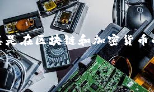 在问到“tokenim是什么”的时候，我们可以探讨几个相关的热门话题，尤其是在区块链和加密货币的领域。以下是应您要求的内容形式，包含、关键词和相关问题的详细介绍。

: Tokenim是什么？探讨其在区块链和加密货币中的应用与前景