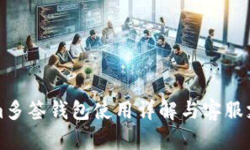 Tokenim多签钱包使用详解与客服支持指南