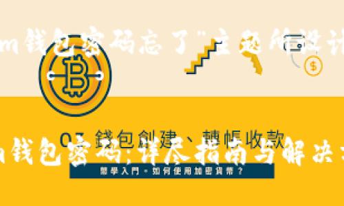 思考与关键词

以下是为“tokenim钱包密码忘了”主题所设计的和相关关键词：


如何找回Tokenim钱包密码：详尽指南与解决方案