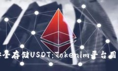 如何安全存储USDT：Tokenim平台用户指南