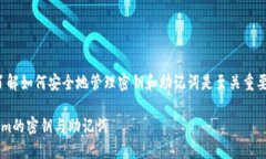 在区块链和加密货币领域，了解如何安全地管理