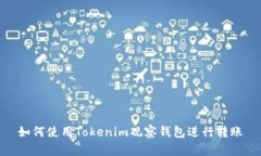 如何使用Tokenim观察钱包进行转账