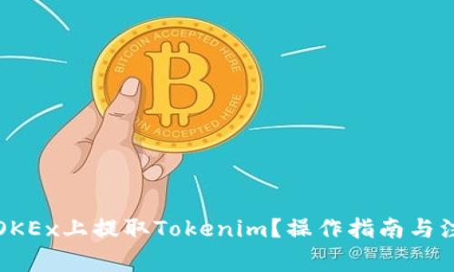 如何在OKEx上提取Tokenim？操作指南与注意事项