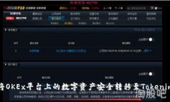 如何将OKEx平台上的数字资产安全转移至Tokenim钱包