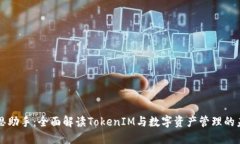 爱思助手：全面解读TokenIM与数字资产管理的未来