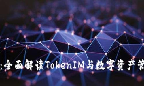 爱思助手：全面解读TokenIM与数字资产管理的未来