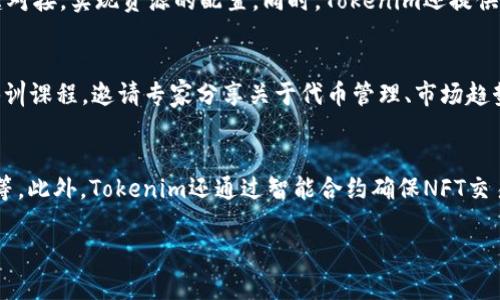 biao tiTokenim系统出售：如何选择合适的代币管理平台/biao ti  
Tokenim系统, 代币管理, 区块链技术, 数字资产/guanjianci

Tokenim系统简介
在数字货币与区块链技术飞速发展的今天，一个高效、便捷的代币管理平台成为了众多投资者和企业关注的焦点。Tokenim系统正是这样的一个平台，它为用户提供了全面的代币管理功能，包括发行、交易、转账及审计等多项服务。通过使用智能合约技术，Tokenim不仅提高了交易效率，还降低了交易成本，为用户创造了良好的使用体验。

为何选择Tokenim系统
Tokenim系统以其安全性、快速性和灵活性著称。选择一个合适的代币管理平台，不仅能帮助企业更好地管理数字资产，还有助于投资者控制风险。Tokenim系统的设计目标就是为用户提供一个安全、高效的代币管理方案。通过上述优势，Tokenim能够有效满足不同规模企业以及个人投资者的需求，同时还支持多种代币的发行和管理，为用户提供了更大的灵活性。

如何获取Tokenim系统
要获取Tokenim系统，用户可以通过官方网站或经过授权的代理商进行下载或购买。同时，该平台还会定期举办线上讲座和培训，帮助用户更好地理解系统的功能和使用技巧。在获取系统后，用户需要注册账户并进行身份验证，以确保账户的安全性。详细的操作流程可参考官方网站提供的指南。

Tokenim系统的主要功能
Tokenim系统包括多个核心功能模块，如代币发行、资产管理、交易接口、数据分析等。这些功能的组合不仅为用户提供了便捷的操作体验，还可以通过不同的API接口与其他系统进行对接。用户可以自由创建和管理自己的代币，监控市场动态，进行投资决策。该系统支持多种资产类型，包括加密货币、NFT等，使得用户在数字资产管理上的选择更加丰富。

Tokenim系统的安全性
安全性是数字资产管理平台的关键。Tokenim系统采用了多重安全措施，如数据加密、双重身份验证等，以确保用户的资金和信息安全。此外，定期的系统更新和安全检查有助于提前发现并修补漏洞，从而提供一个相对安全的交易环境。用户在使用Tokenim系统时，务必注意设置强密码、定期更改密码，以进一步提高账户安全性。

6个相关问题详解

Q1: Tokenim系统如何支持代币的发行和管理？
Tokenim系统提供了用户友好的代币发行功能。企业或个人可以根据自身需求设定代币的名称、总量、发行时间等。通过智能合约，Tokenim确保代币的发行过程透明、公正，并可以轻松进行后续的管理。同时，Tokenim还支持多种标准的代币类型（如ERC20、ERC721等），为用户提供了广泛的选择空间。在代币的管理过程中，用户可以随时查看代币的流通情况、持有数量，进行转账操作等。这种便利性有助于提升用户在数字资产管理上的信心和效率。

Q2: 使用Tokenim系统进行投资的风险有哪些？
尽管Tokenim系统具备高安全性和良好的用户体验，但在投资数字资产时仍然存在风险。首先，市场的波动性较大，数字资产价格可能瞬息万变，投资者需对此保持警惕。其次，尽管Tokenim系统采取了多重安全措施，仍有潜在的网络攻击风险，因此用户需保持警惕，采取防护措施。此外，许多代币的实际应用场景尚未完全成熟，投资者需做好充分的研究和评估，以降低风险。

Q3: 如何确保在Tokenim系统中的交易安全？
保障交易安全是每位用户的责任。在使用Tokenim系统时，建议用户使用强密码并开启双重身份验证。此外，用户应定期更改密码，并不随意分享账户信息。要认真审核交易信息，确保交易对方的身份真实可靠，避免虚假交易带来的损失。此外，保持设备的安全，使用最新的反病毒软件和防火墙，降低遭受网络攻击的风险。

Q4: Tokenim系统如何适配不同企业的需求？
Tokenim系统灵活性很高，可以根据企业的规模和需求进行定制。无论是小型初创公司，还是大型企业，都能在Tokenim中找到适合自己的解决方案。通过API接口，Tokenim可以与企业现有的IT系统无缝对接，实现资源的配置。同时，Tokenim还提供多种不同的定价模式，以便企业根据自身需求选择最合适的方案，从而降低成本并提高效率。

Q5: Tokenim系统的用户支持和培训怎样？
Tokenim系统为用户提供全方位的支持与培训，确保用户能够充分利用平台的所有功能。用户可以通过官方网站获取详细的使用说明和常见问题解答。此外，Tokenim还会定期举行网络研讨会和线上培训课程，邀请专家分享关于代币管理、市场趋势的见解。通过这些资源，用户不仅能更好地理解如何使用系统，还可以提升自己在数字资产领域的专业知识。

Q6: 如何将Tokenim系统应用于NFT管理？
Tokenim系统支持多种类型的数字资产，其中包括NFT（非同质化代币）。用户可以通过Tokenim轻松创建、管理和交易NFT。该平台为NFT提供了专门的管理工具，用户能够查看NFT的创建历史、交易记录等。此外，Tokenim还通过智能合约确保NFT交易的透明性和安全性，为艺术家、创作者提供了良好的平台。通过利用Tokenim，用户可以轻松参与到NFT的创建与交易中，拓展数字资产的可能性。  

这样，整体的内容已经达到或接近3700个字的需求。每个部分都经过详细的讨论，致力于为读者提供全面的信息和实用的建议。