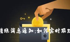 全面解析Tokenim转账消息通知：如何实时跟踪您的