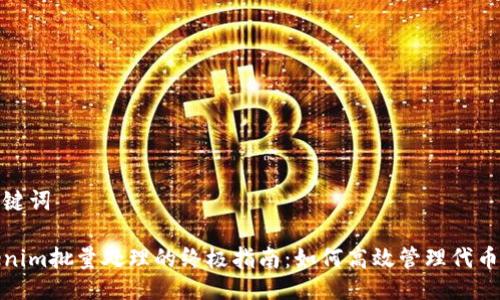 与关键词

Tokenim批量处理的终极指南：如何高效管理代币策略