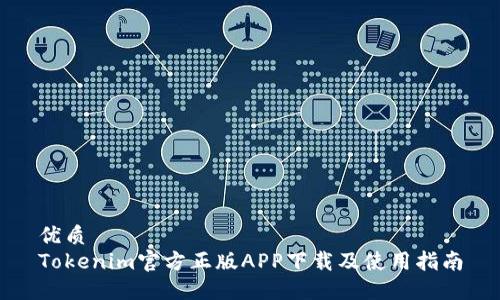 优质
Tokenim官方正版APP下载及使用指南