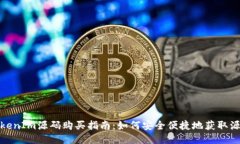 TokenIm源码购买指南：如何安全便捷地获取源码