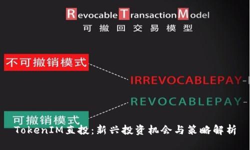 TokenIM直投：新兴投资机会与策略解析
