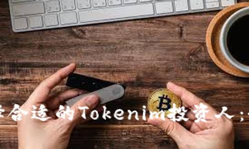 如何选择合适的Tokenim投资人：全面指南