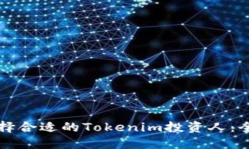 如何选择合适的Tokenim投资人：全面指南