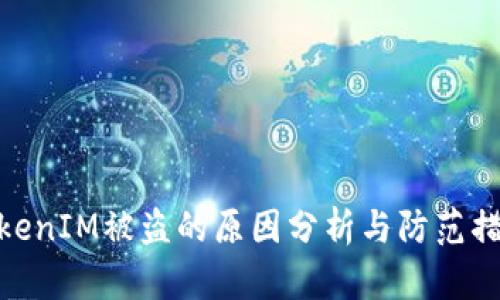 TokenIM被盗的原因分析与防范措施