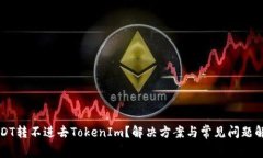 USDT转不进去TokenIm？解决方案与常见问题解析