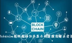 Tokenim转账成功但不显示的原因及解决方法