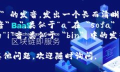 ＂Tokenim＂这个词的发音为 /ˈtoʊkənɪm/。以下是它