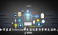 如何查看Tokenim的充值记录与管理充值账户