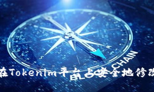 如何在Tokenim平台上安全地修改密码