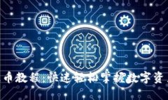 Tokenim提币教程：快速轻松掌握数字资产提取技巧