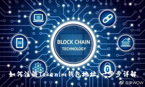 如何注册Tokenim钱包地址：一步步详解