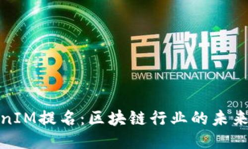TokenIM提名：区块链行业的未来之路