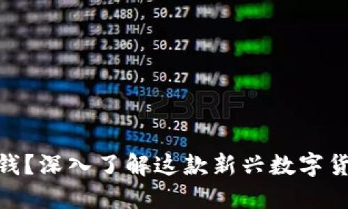 Tokenim是什么钱？深入了解这款新兴数字货币的背景与潜力
