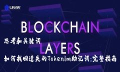 思考和关键词如何找回遗失的Tokenim助记词：完整